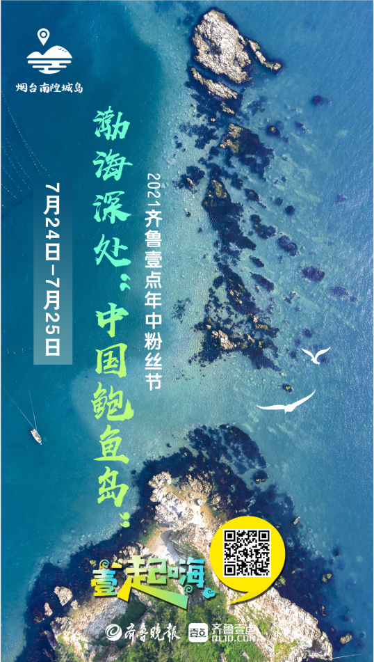 最美南隍城島！2021齊魯壹點(diǎn)年中粉絲節(jié)來(lái)了