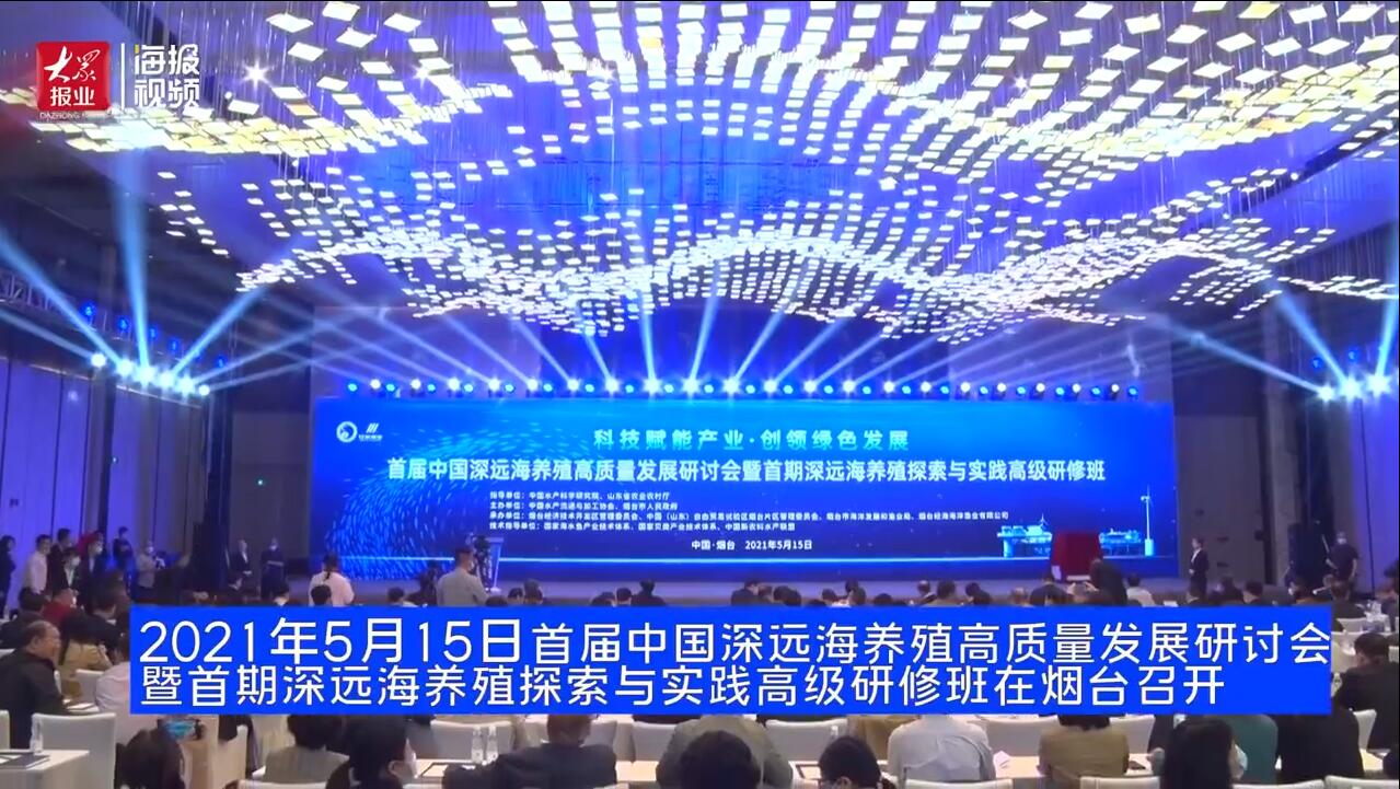 5月15日首屆中國(guó)深遠(yuǎn)海養(yǎng)殖高質(zhì)量發(fā)展研討會(huì)在煙臺(tái)召開