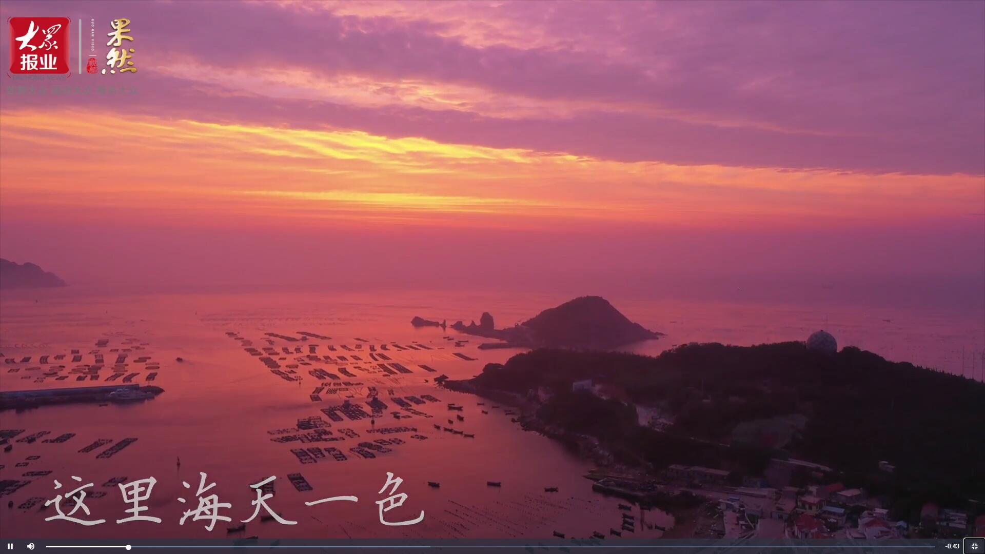 果然視頻|領(lǐng)略極致風(fēng)光！一起邂逅最美視角下的“海上桃花源”