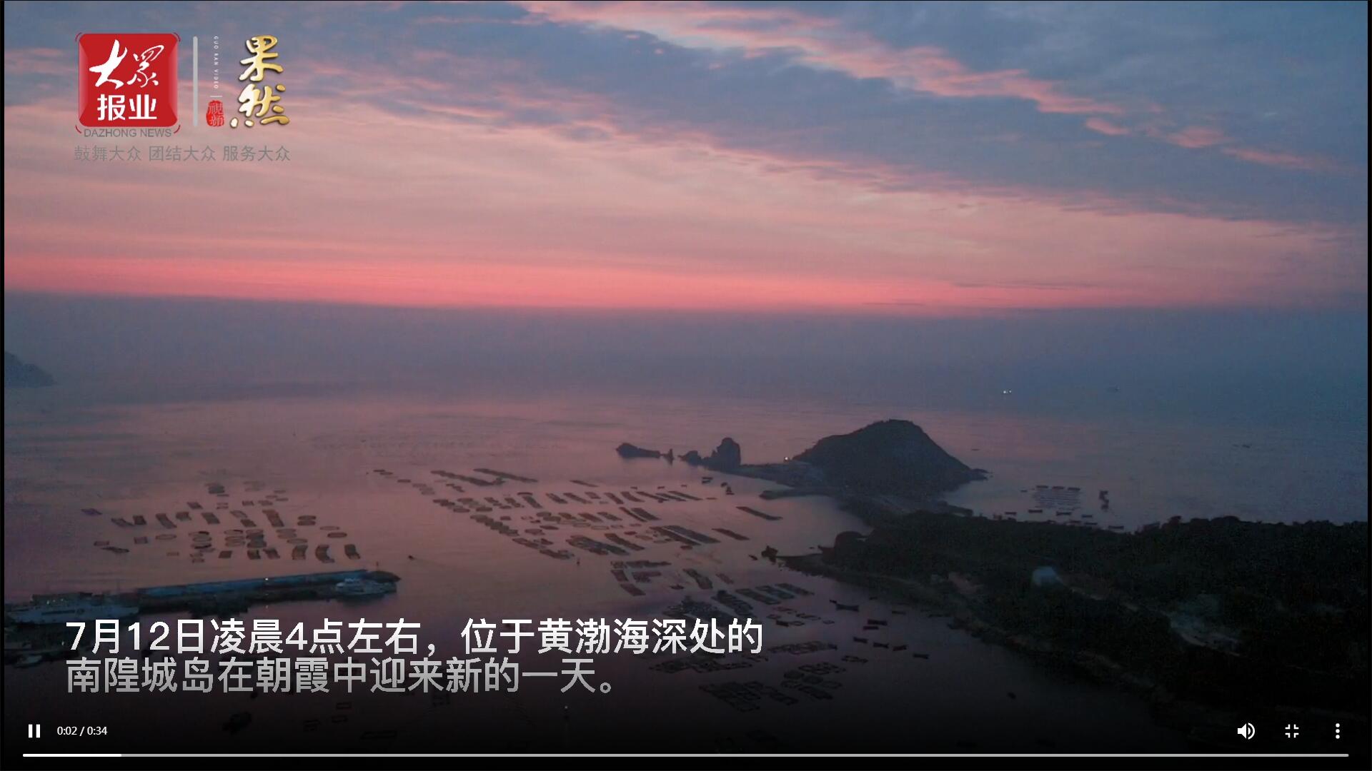 果然視頻|壹點粉絲邂逅海上桃花源！清晨南隍城島朝霞似錦美如畫