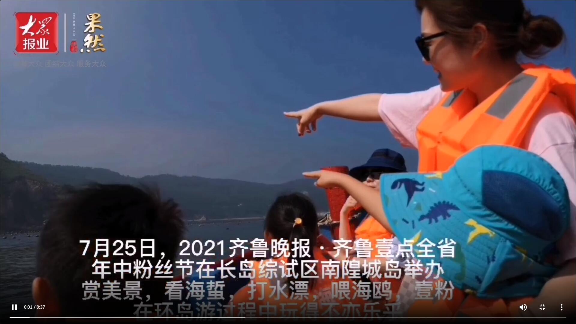 果然視頻|看海蜇、打水漂、喂海鷗…壹粉們環(huán)島游玩得不亦樂乎