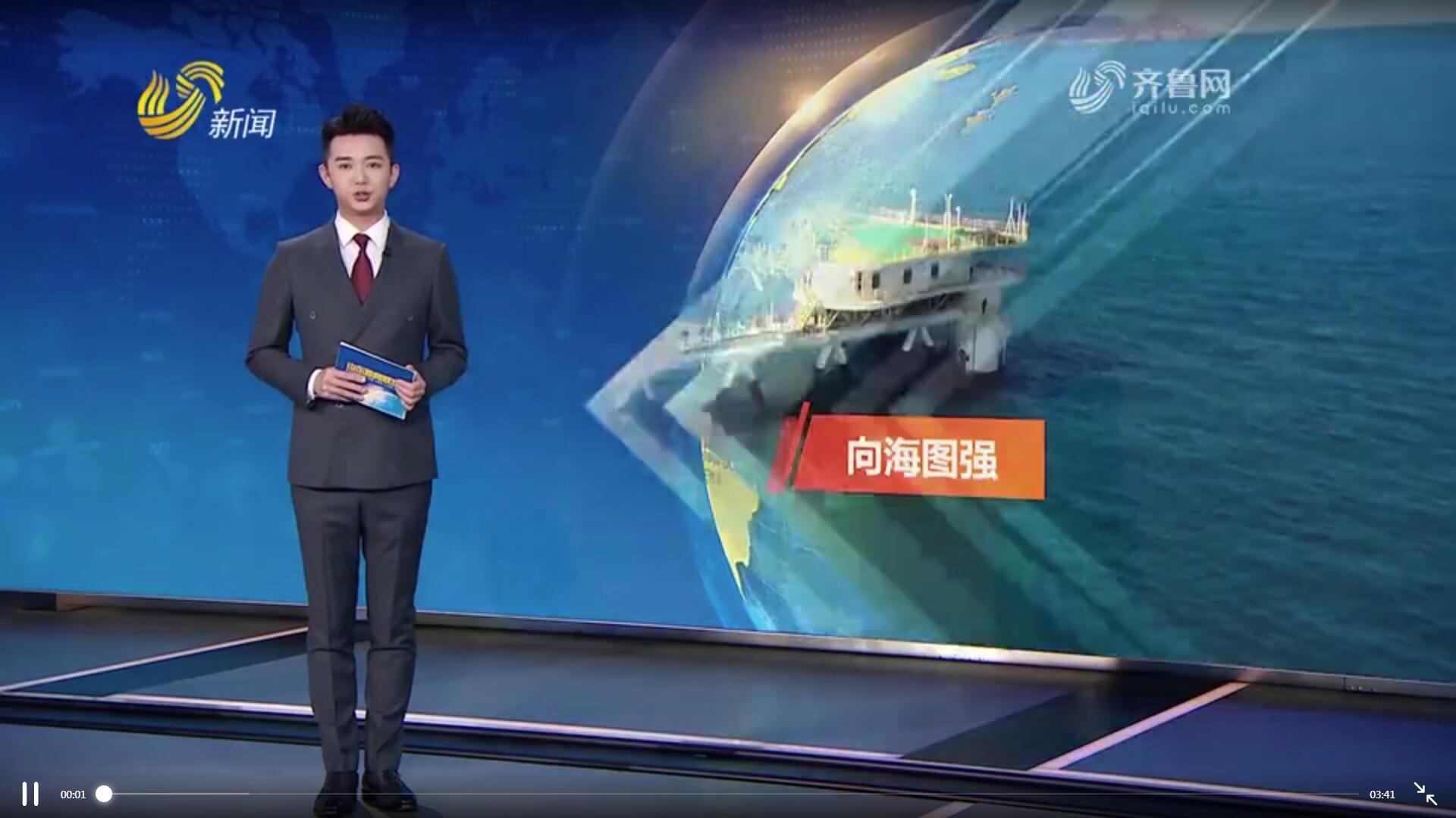 山東自貿(mào)試驗(yàn)區(qū)：以制度創(chuàng)新服務(wù)“經(jīng)略海洋”戰(zhàn)略【奮進(jìn)新征程建功新時(shí)代】