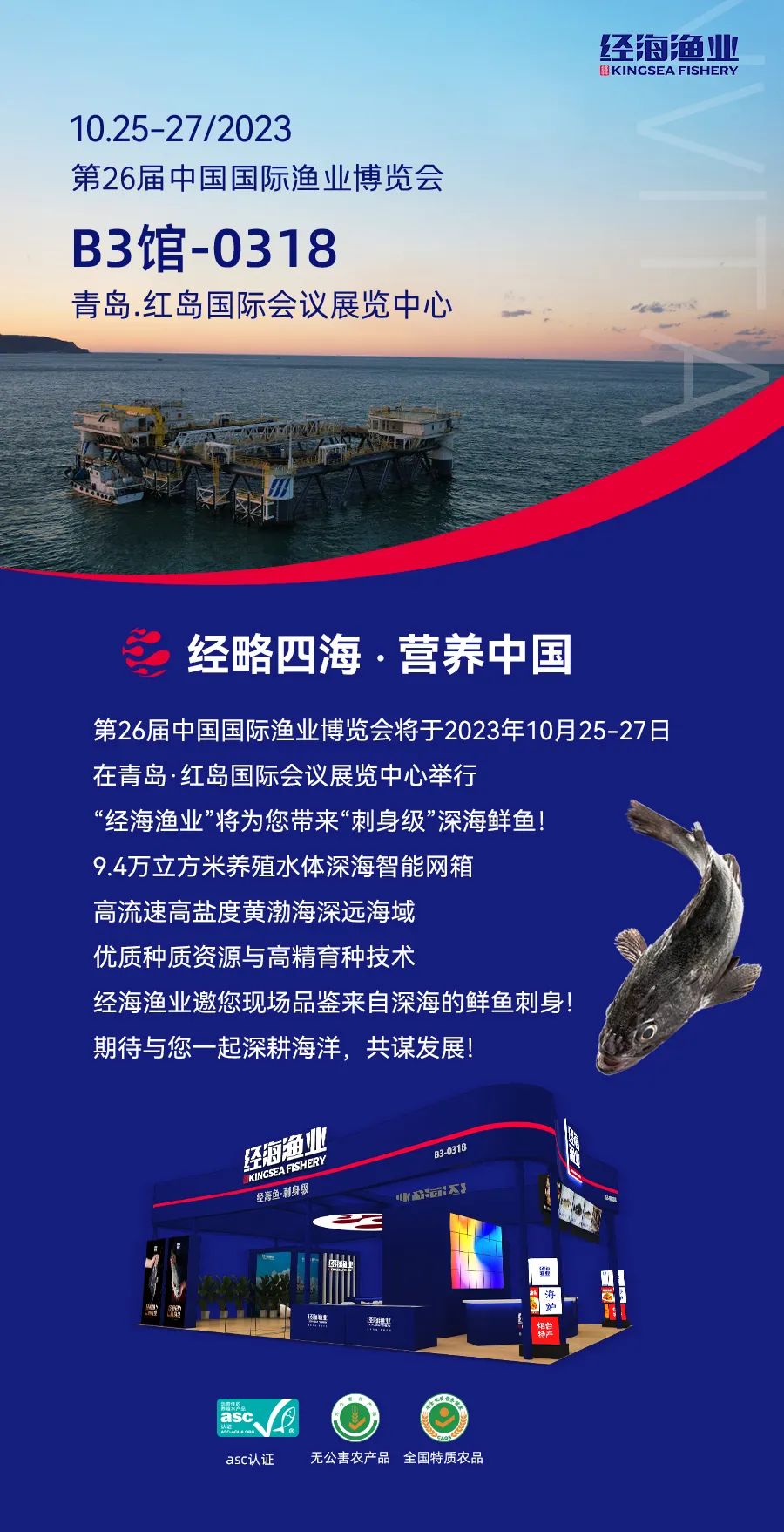 經(jīng)海漁業(yè)誠邀您參加第26屆中國國際漁業(yè)博覽會(huì)