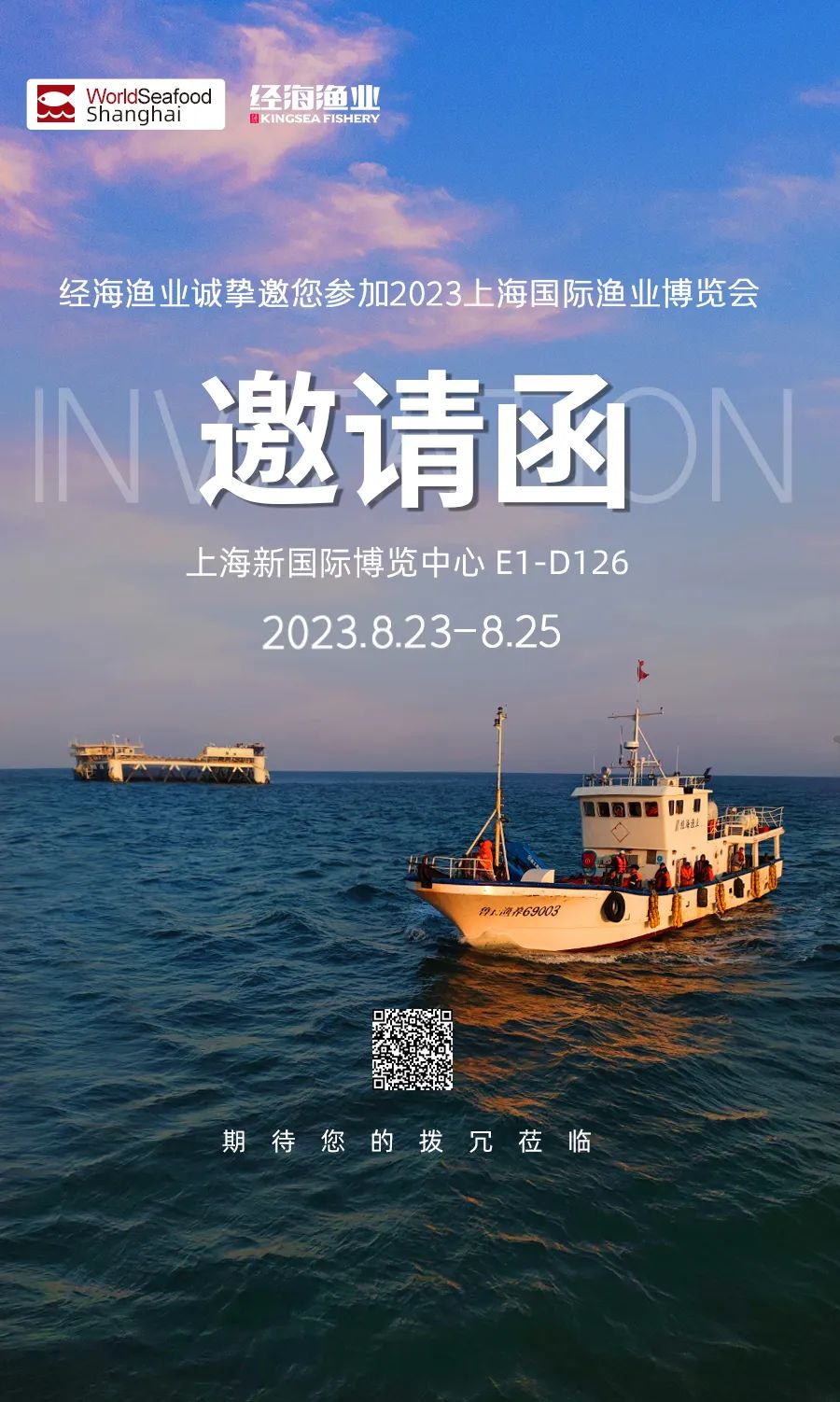 經(jīng)海漁業(yè)誠邀您參加第17屆上海國際漁業(yè)博覽會