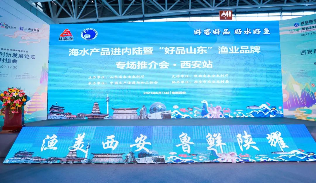 漁美西安，魯鮮陜耀！經(jīng)海漁業(yè)參展海水產(chǎn)品進內(nèi)陸暨“好品山東”漁業(yè)品牌專場推介會西安站