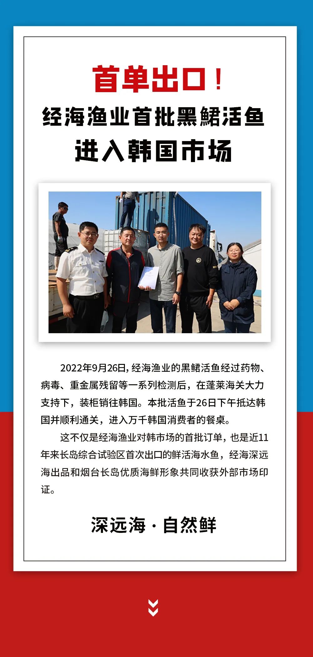 首單出口！經(jīng)海漁業(yè)首批黑鲪活魚進入韓國市場