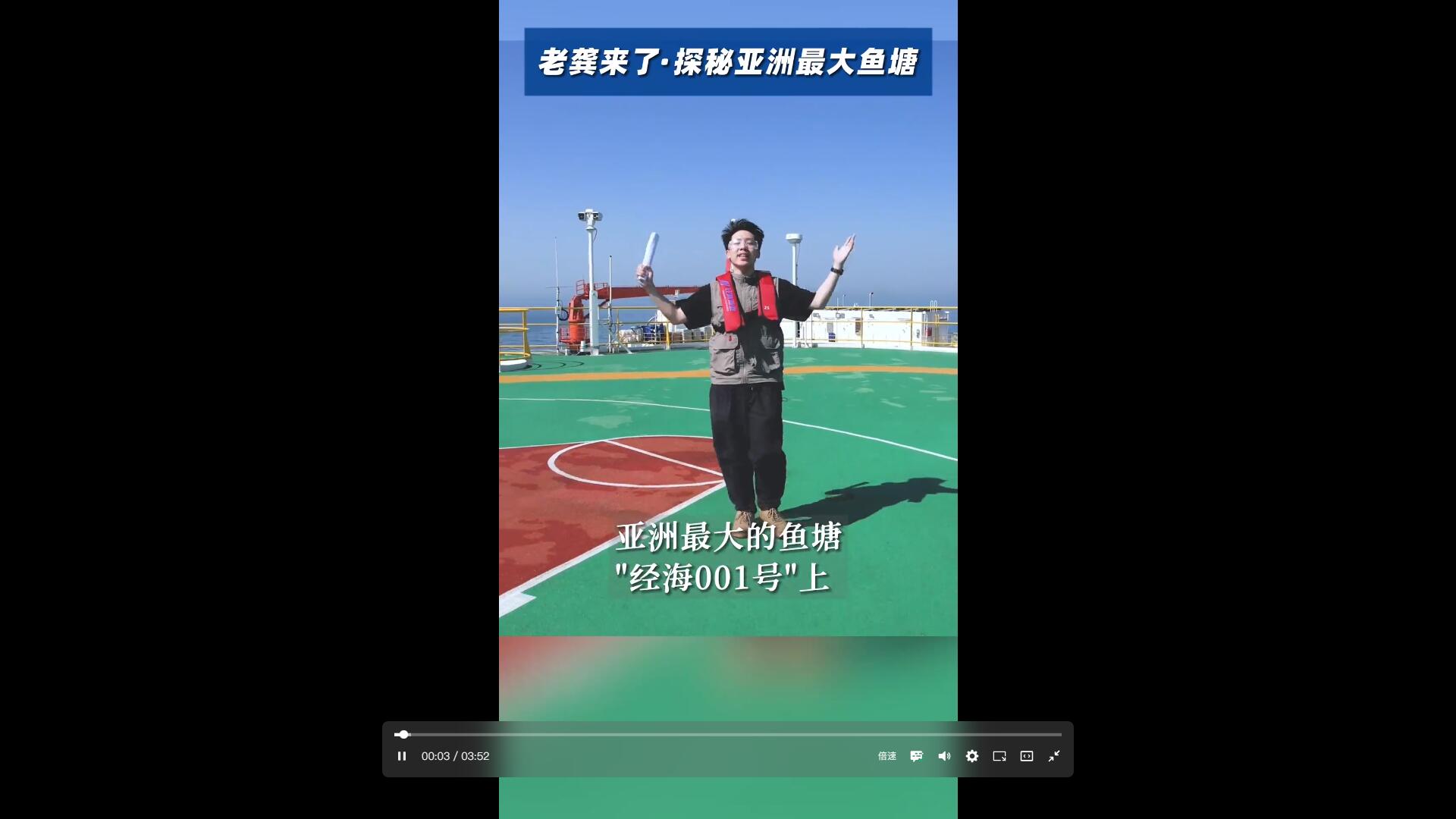 探秘“亞洲最大魚(yú)塘”——經(jīng)海001號(hào)