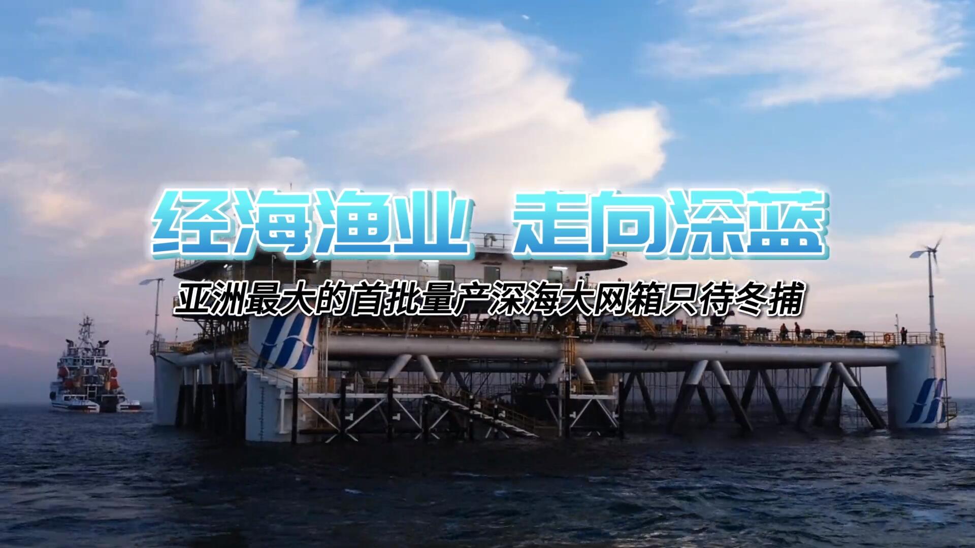 亞洲單體最大深遠(yuǎn)海智能網(wǎng)箱即將出魚！