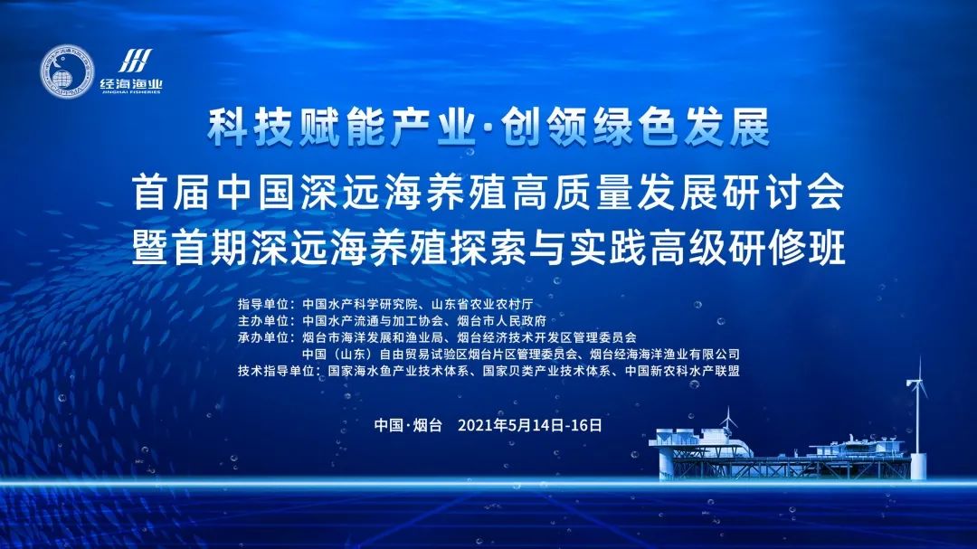 重磅嘉賓云集即將開啟深遠(yuǎn)海養(yǎng)殖探索與發(fā)展之路！