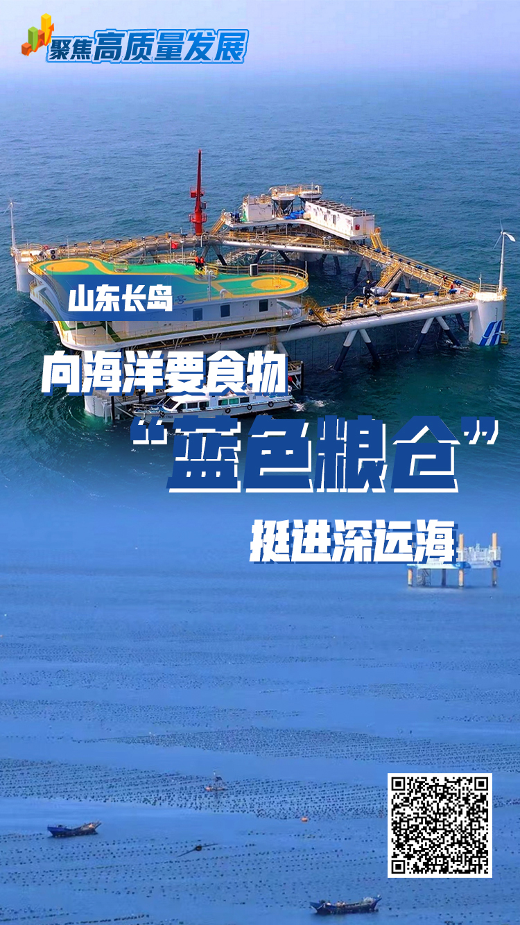 轉載：聚焦高質量發(fā)展|山東長島：向海洋要食物“藍色糧倉”挺進深遠海