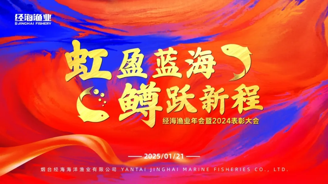 虹盈藍海，鱒躍新程｜經(jīng)海漁業(yè)年會暨2024表彰大會